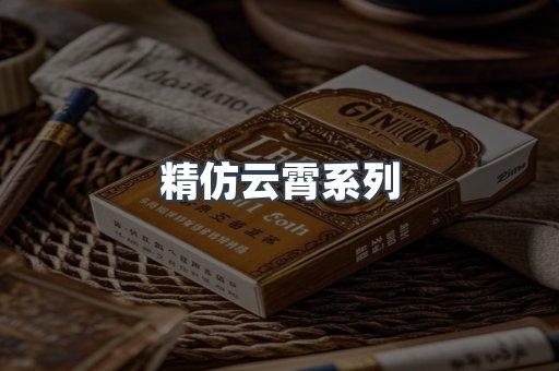 精仿云霄系列